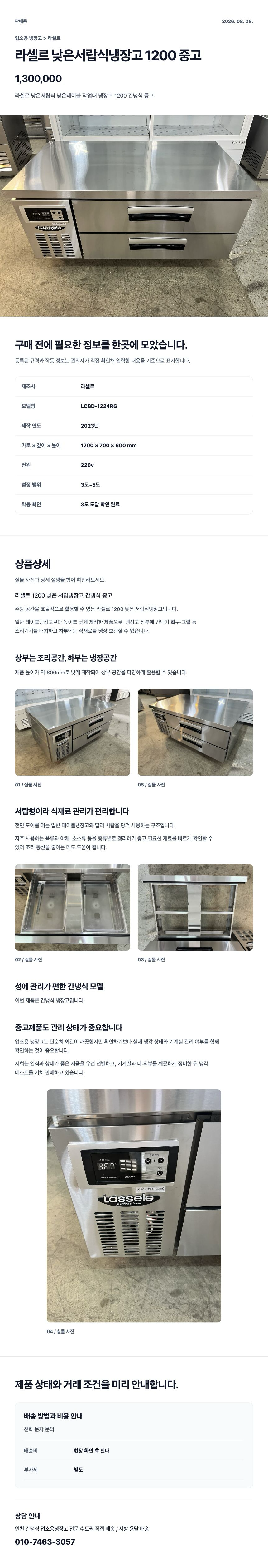 라셀르 낮은서랍식냉장고 1200 중고 상세페이지