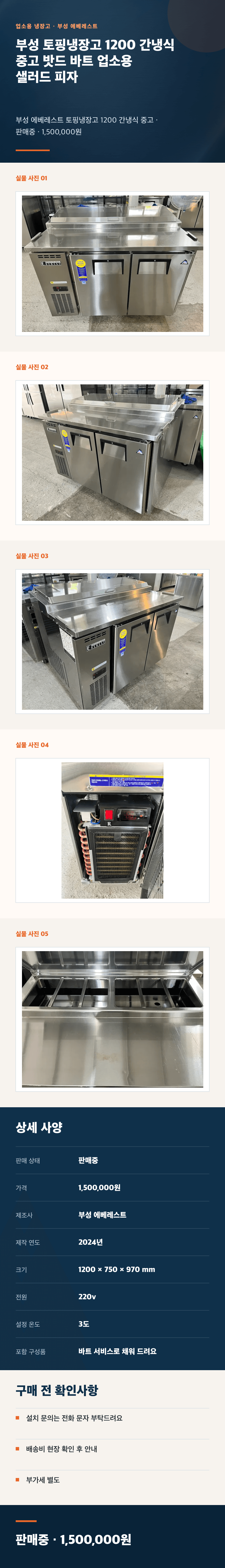 부성 토핑냉장고 1200 간냉식 중고 밧드 바트 업소용 샐러드 피자 상세페이지
