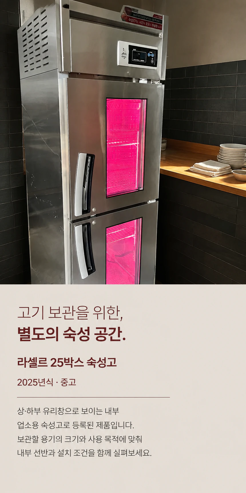 라셀르 25박스 숙성고 중고 간냉식 고기냉장고 정육 수직 상세페이지 1
