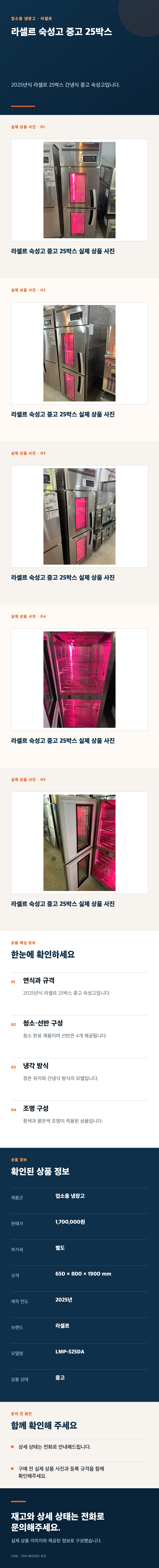 라셀르 숙성고 중고 25박스 상세페이지