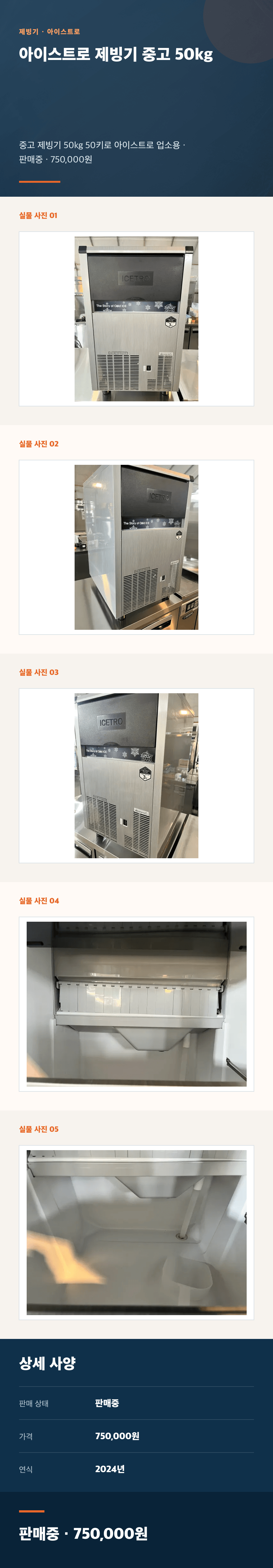 아이스트로 제빙기 중고 50kg 상세페이지