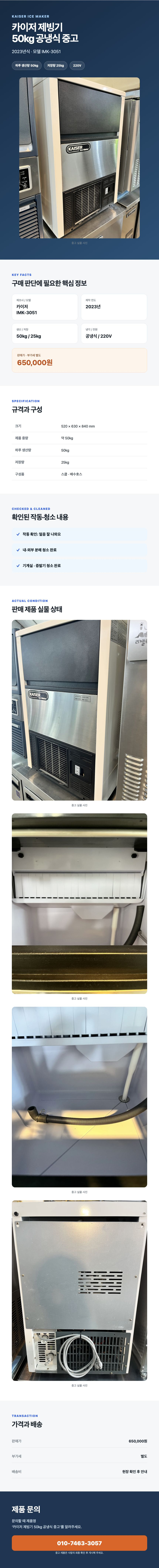 카이저 제빙기 50kg 공냉식 중고 상세페이지