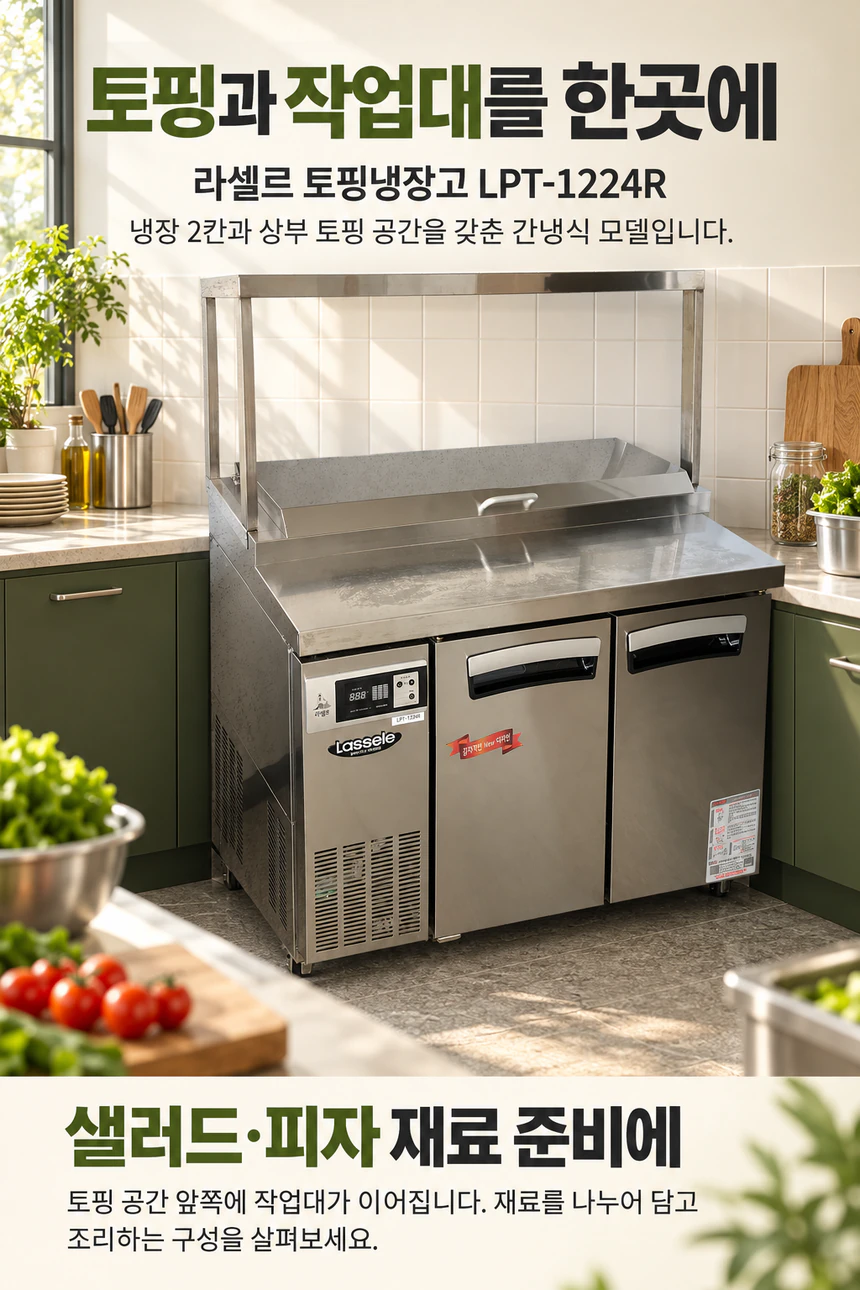 라셀르 토핑냉장고 1200 중고 상세페이지 1