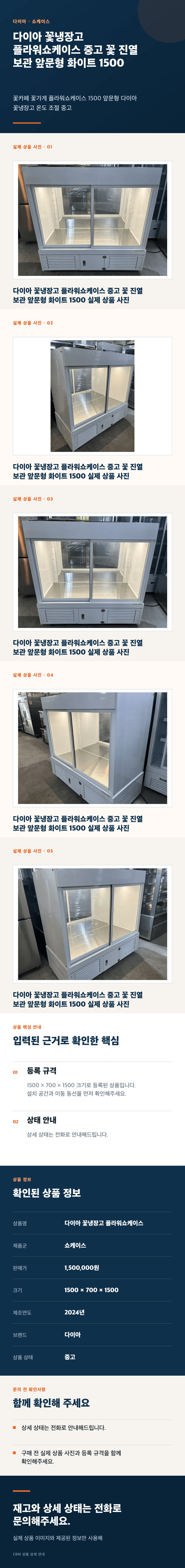 다이아 꽃냉장고 플라워쇼케이스 중고 꽃 진열 보관 앞문형 화이트 1500 상세페이지