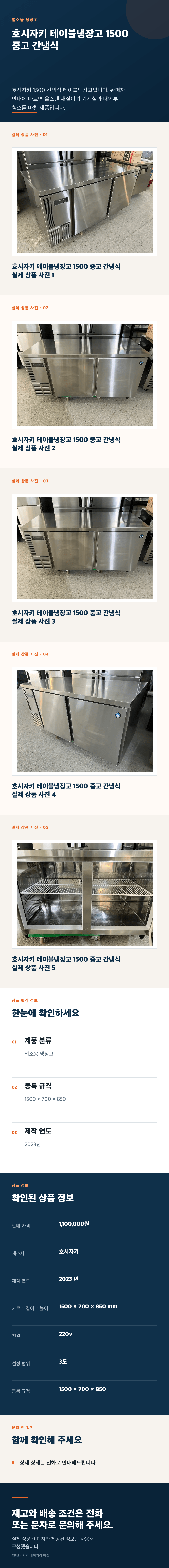 호시자키 테이블냉장고 1500 중고 상세페이지
