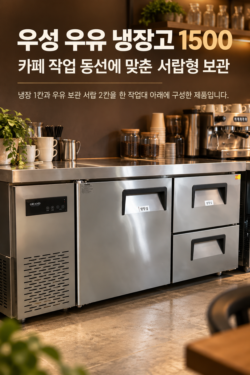 우성 우유냉장고 1500 간냉식 중고 상세페이지 1