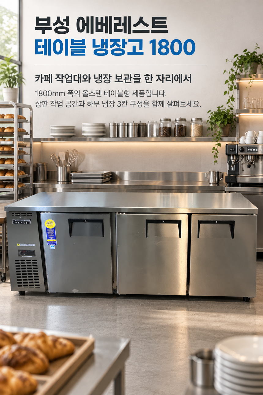 부성 에베레스트 테이블냉장고 1800 간냉식 중고 상세페이지 1