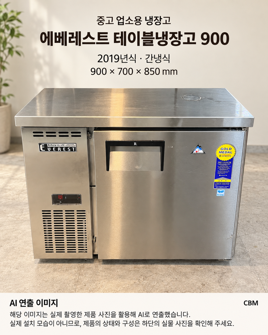 부성 테이블냉장고 900 중고 간냉식 · AI 연출 이미지