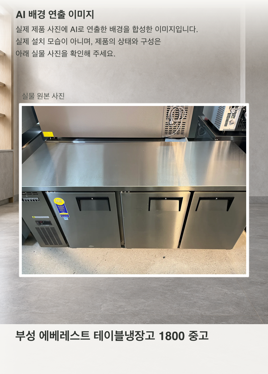 부성 에베레스트 테이블냉장고 1800 중고 · AI 배경 연출