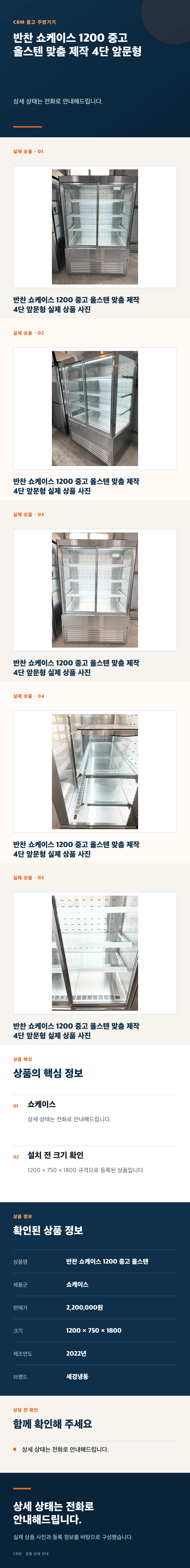 반찬 쇼케이스 1200 중고 올스텐 맞춤 제작 4단 앞문형 상세페이지