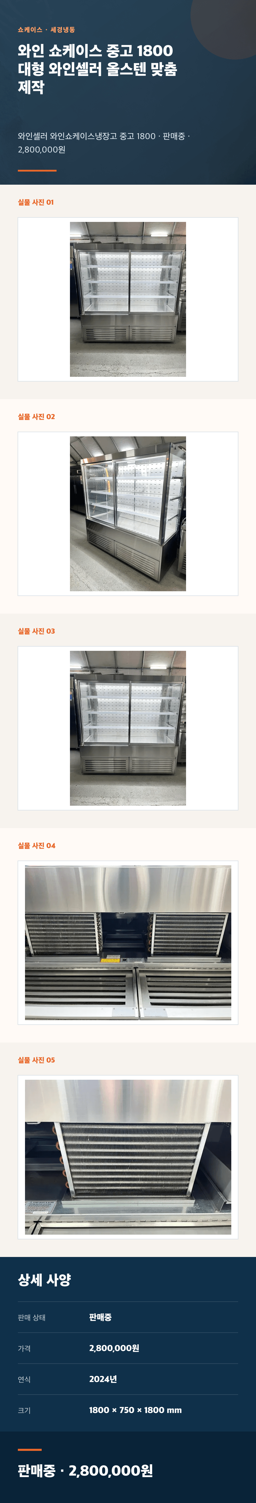 와인 쇼케이스 중고 1800 대형 와인셀러 올스텐 맞춤 제작 상세페이지