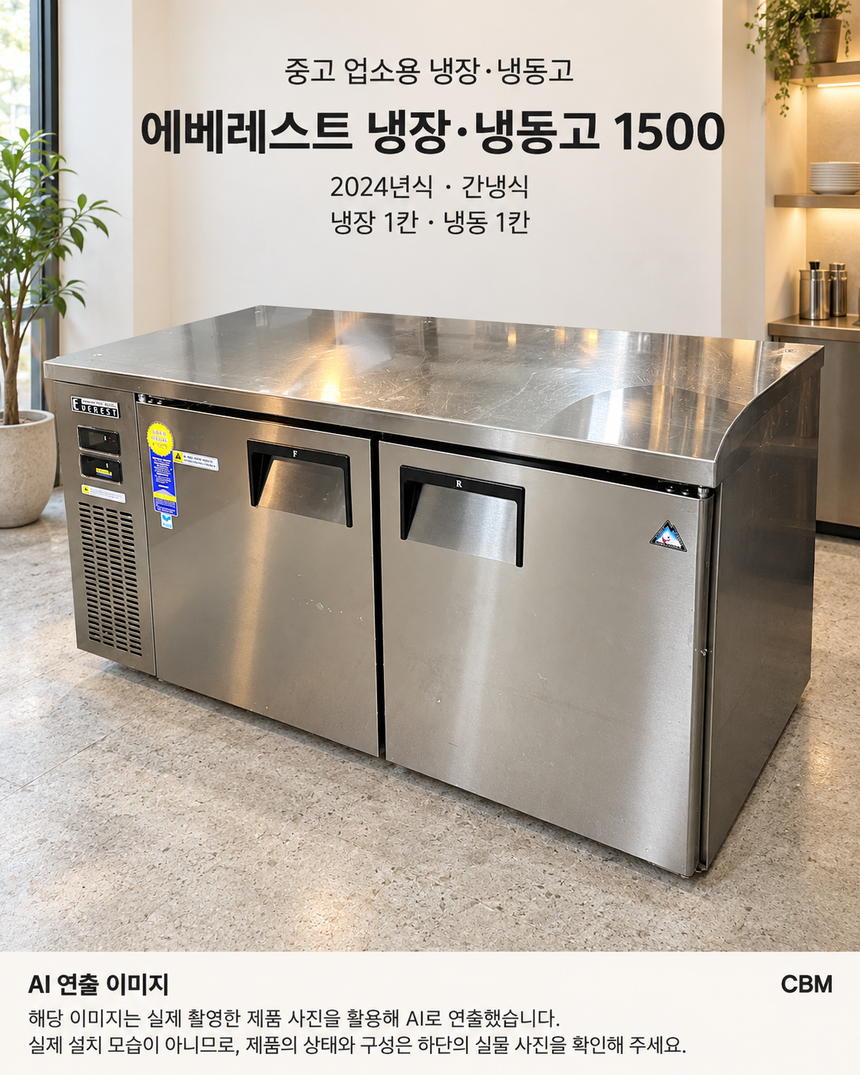 부성 에베레스트 테이블냉장냉동고 1500 중고 간냉식 · AI 연출 이미지