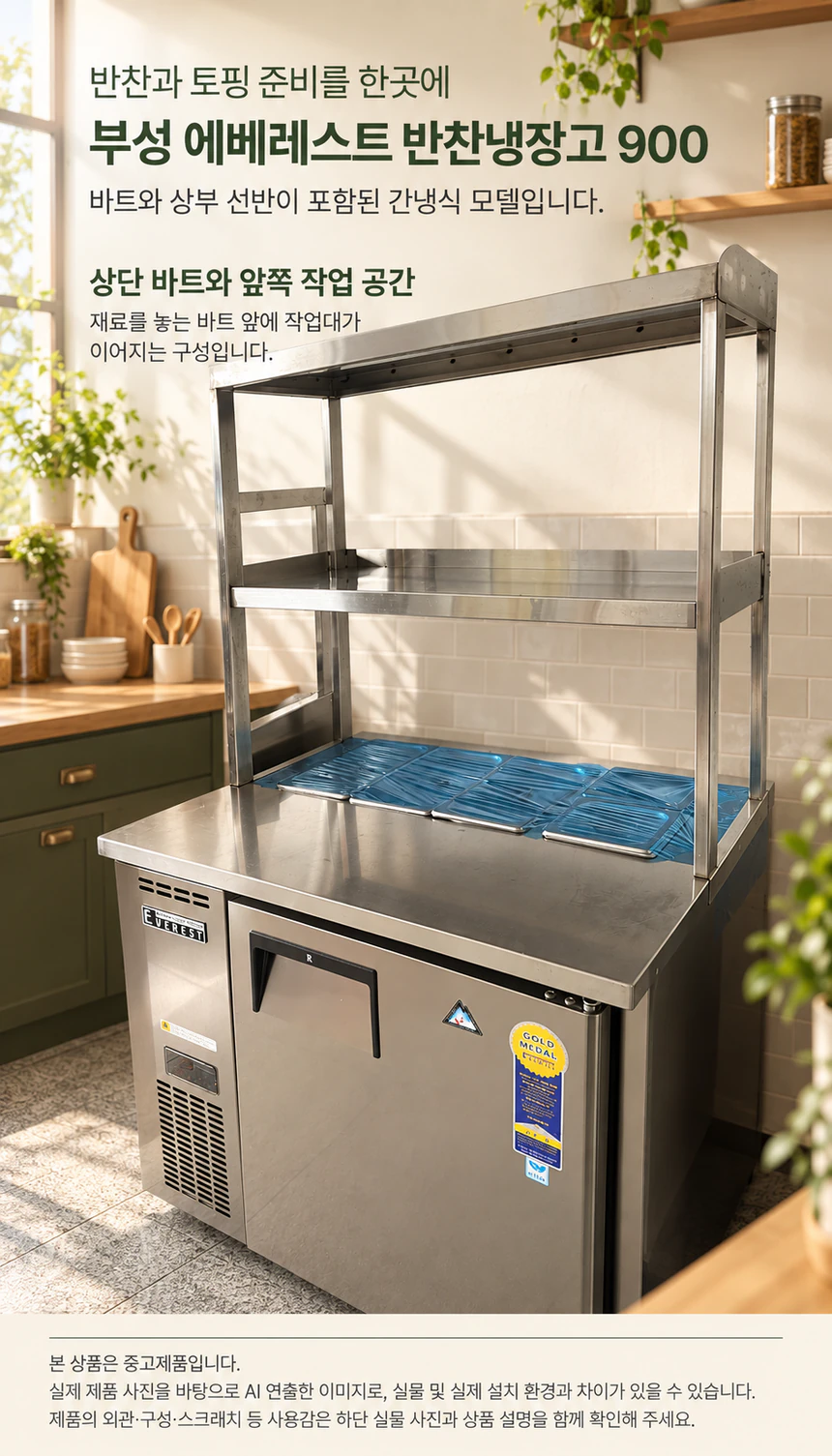부성 에베레스트 반찬냉장고 900 중고 간냉식 상세페이지 1