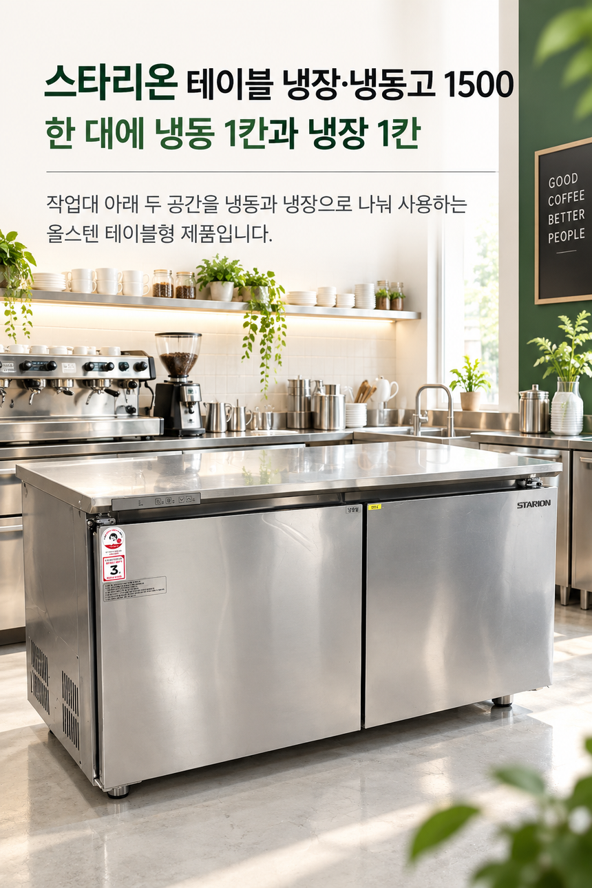 스타리온 테이블냉장고 1500 업소용냉장고 냉동고 냉장냉동고 반반 2도어 올스텐 간냉식 상세페이지 1