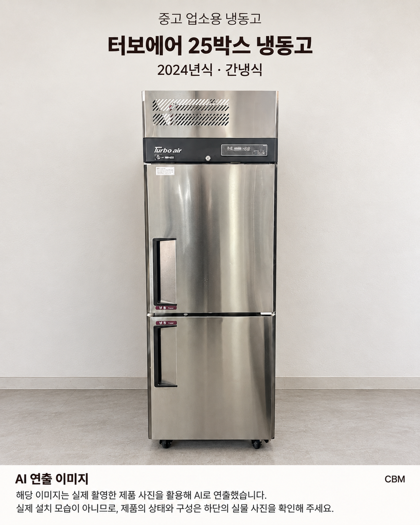 터보에어 25박스 냉동고 간냉식 중고 · AI 연출 이미지