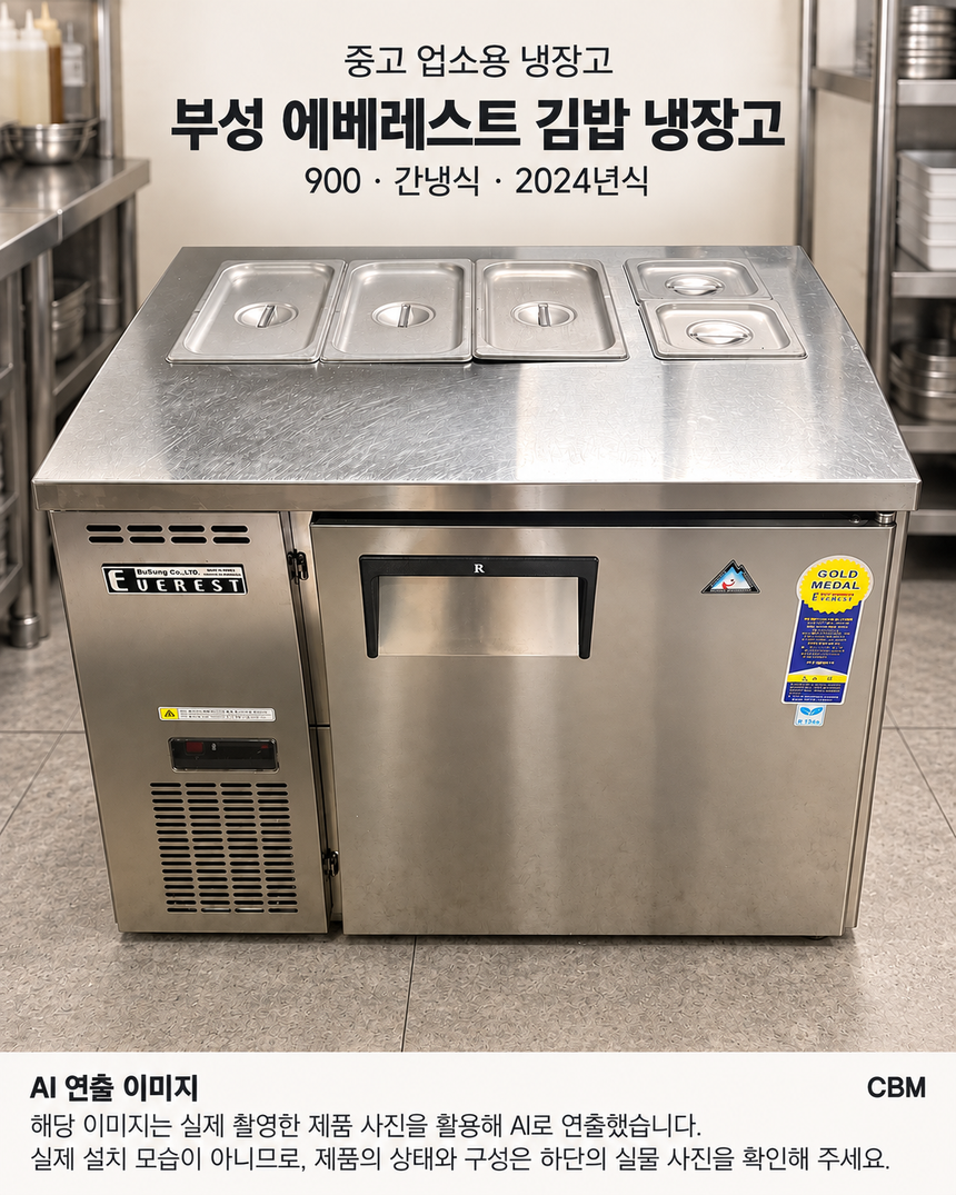 부성 에베레스트 간냉식 김밥냉장고 반찬냉장고 900 업소용 중고 · AI 연출 이미지