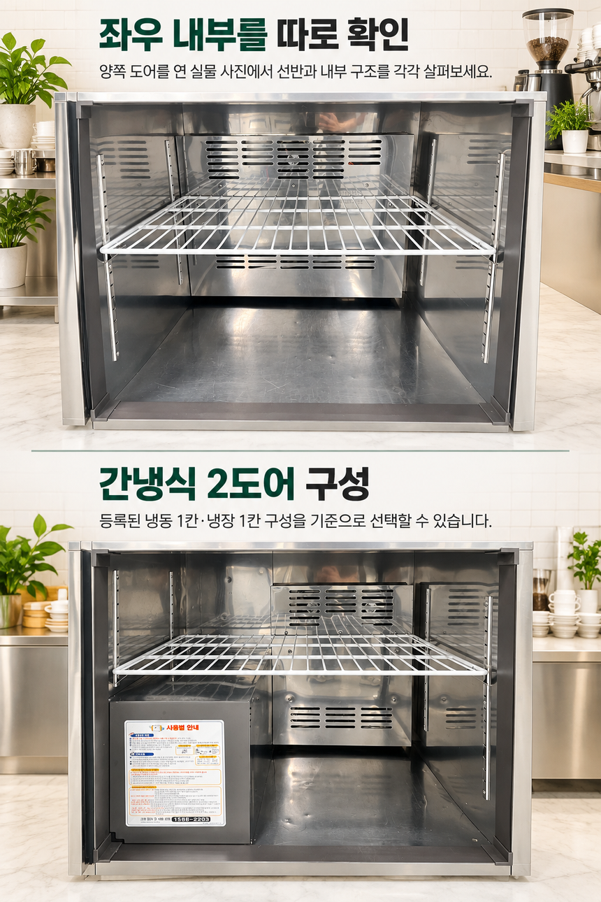 스타리온 테이블냉장고 1500 업소용냉장고 냉동고 냉장냉동고 반반 2도어 올스텐 간냉식 상세페이지 2