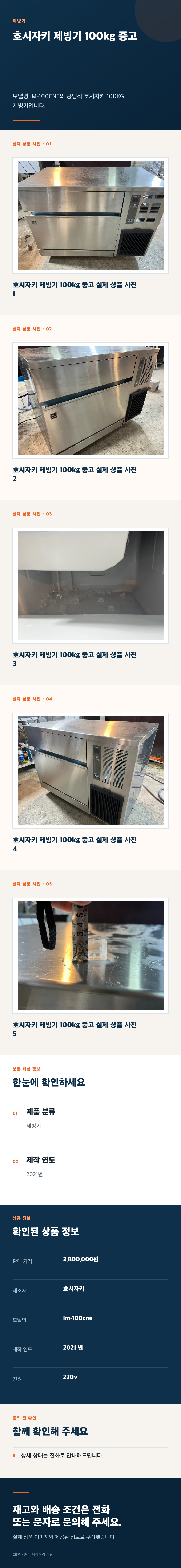 호시자키 제빙기 중고 100kg 상세페이지