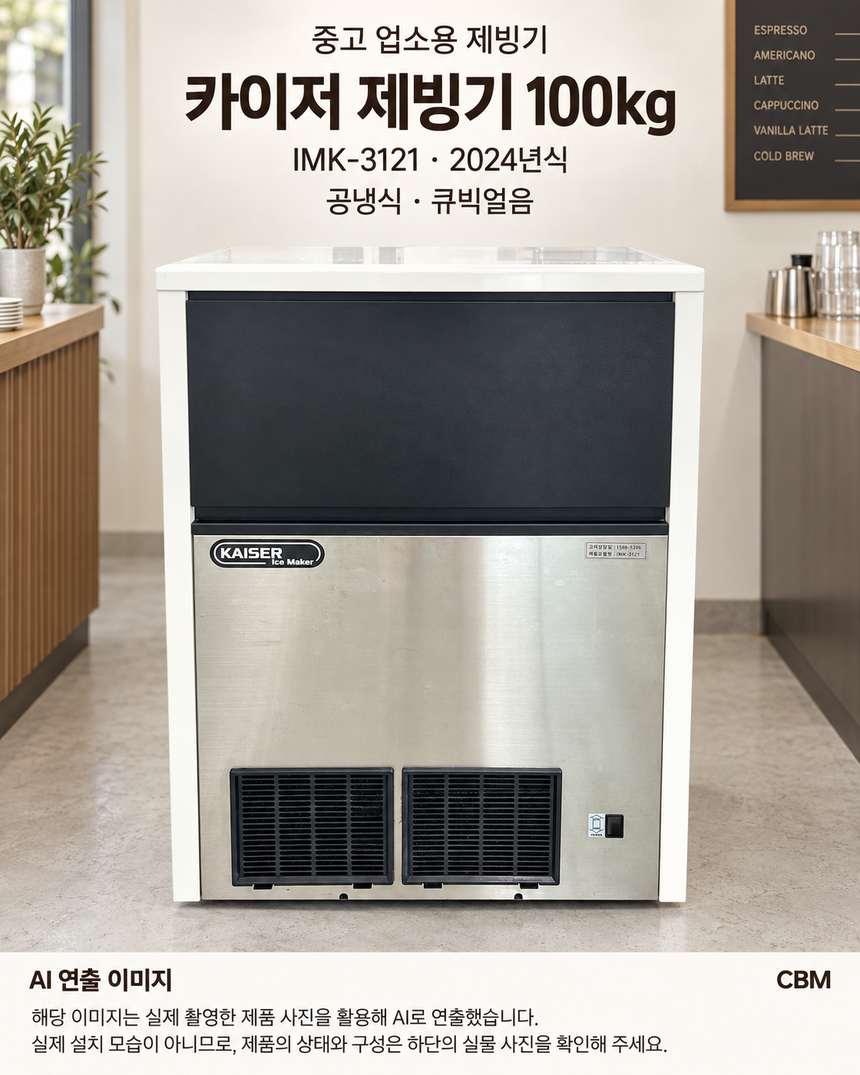 카이저 제빙기 100kg 중고 업소용 공냉식 · AI 연출 이미지