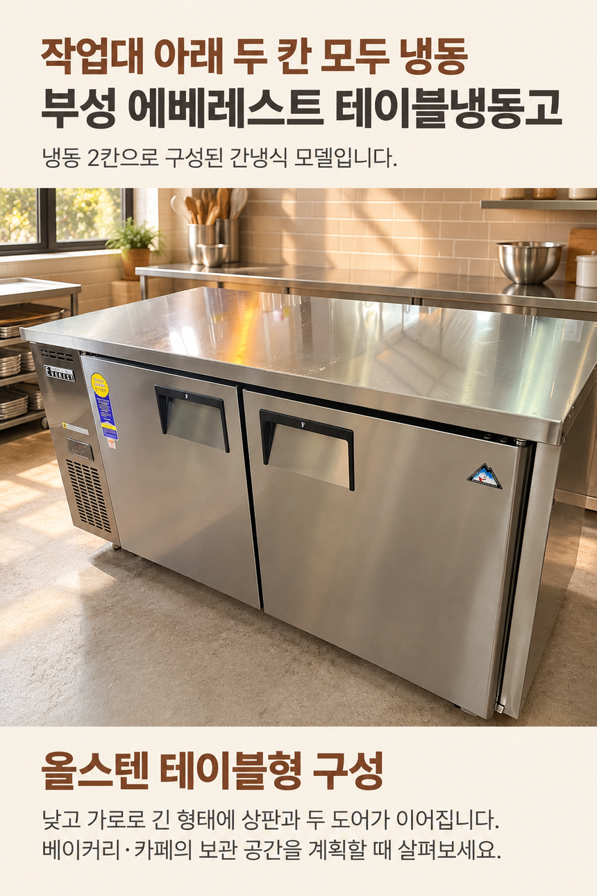 부성 에베레스트 테이블냉동고 1500 중고 간냉식 상세페이지 1