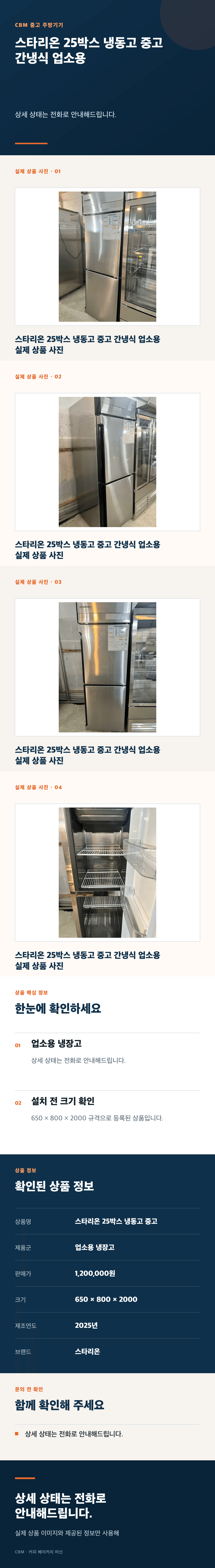 스타리온 25박스 냉동고 중고 간냉식 업소용 상세페이지