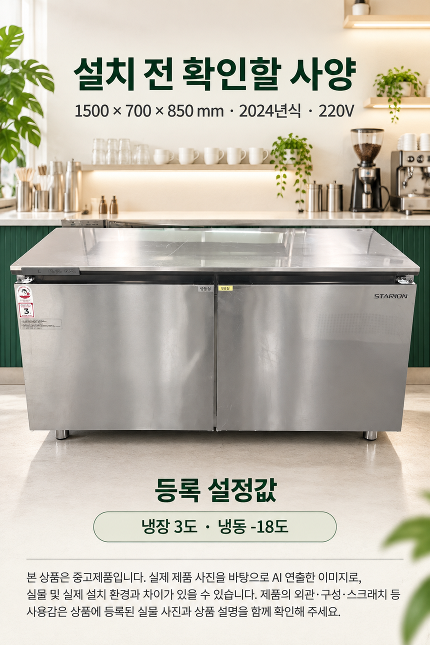 스타리온 테이블냉장고 1500 업소용냉장고 냉동고 냉장냉동고 반반 2도어 올스텐 간냉식 상세페이지 3