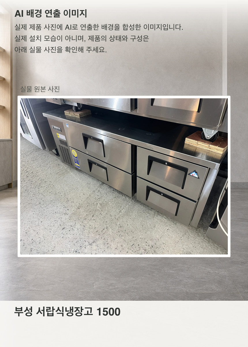 부성 서랍식냉장고 1500 · AI 배경 연출