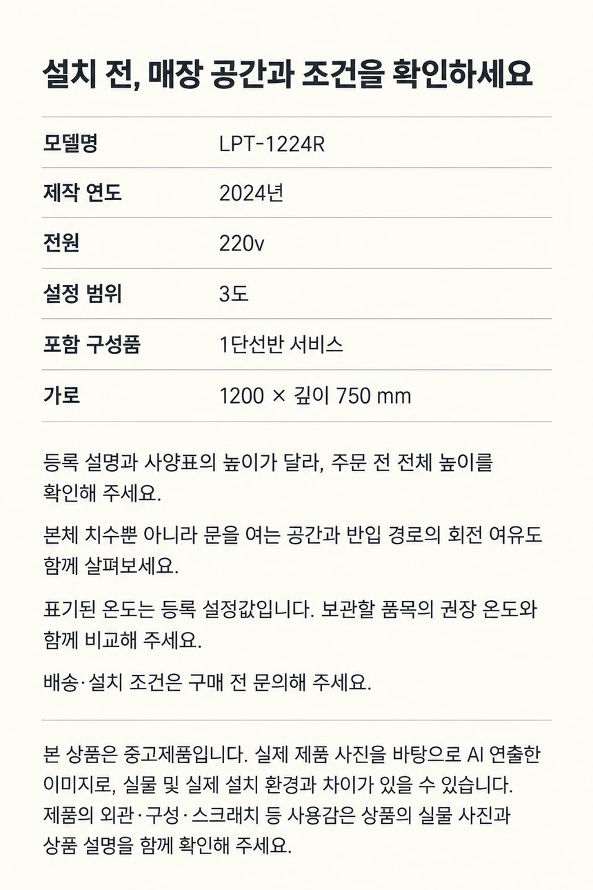 라셀르 토핑냉장고 1200 중고 상세페이지 3