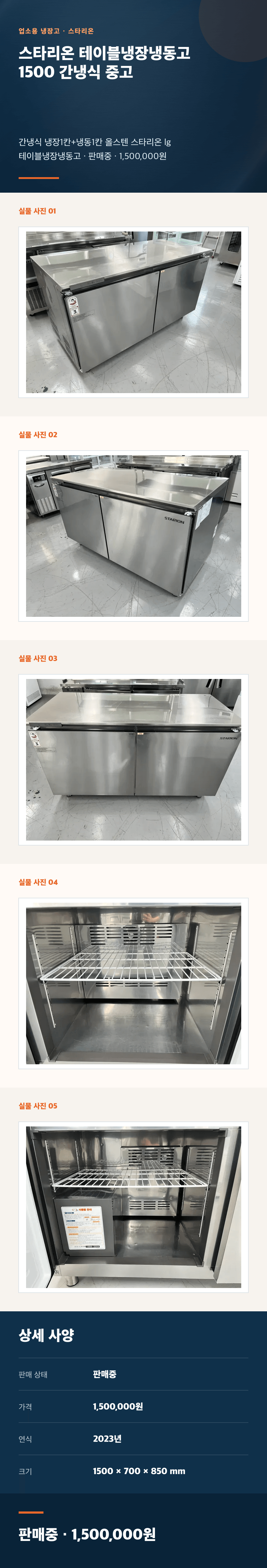 스타리온 테이블냉장냉동고 1500 간냉식 중고 상세페이지