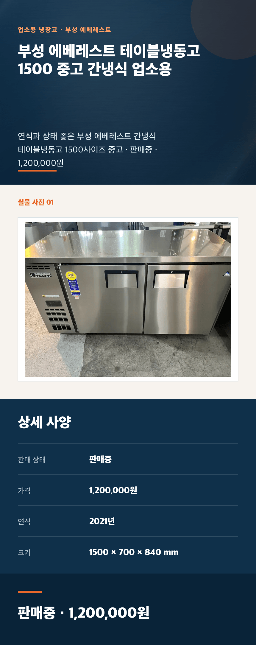 부성 에베레스트 테이블냉동고 1500 중고 간냉식 업소용 상세페이지