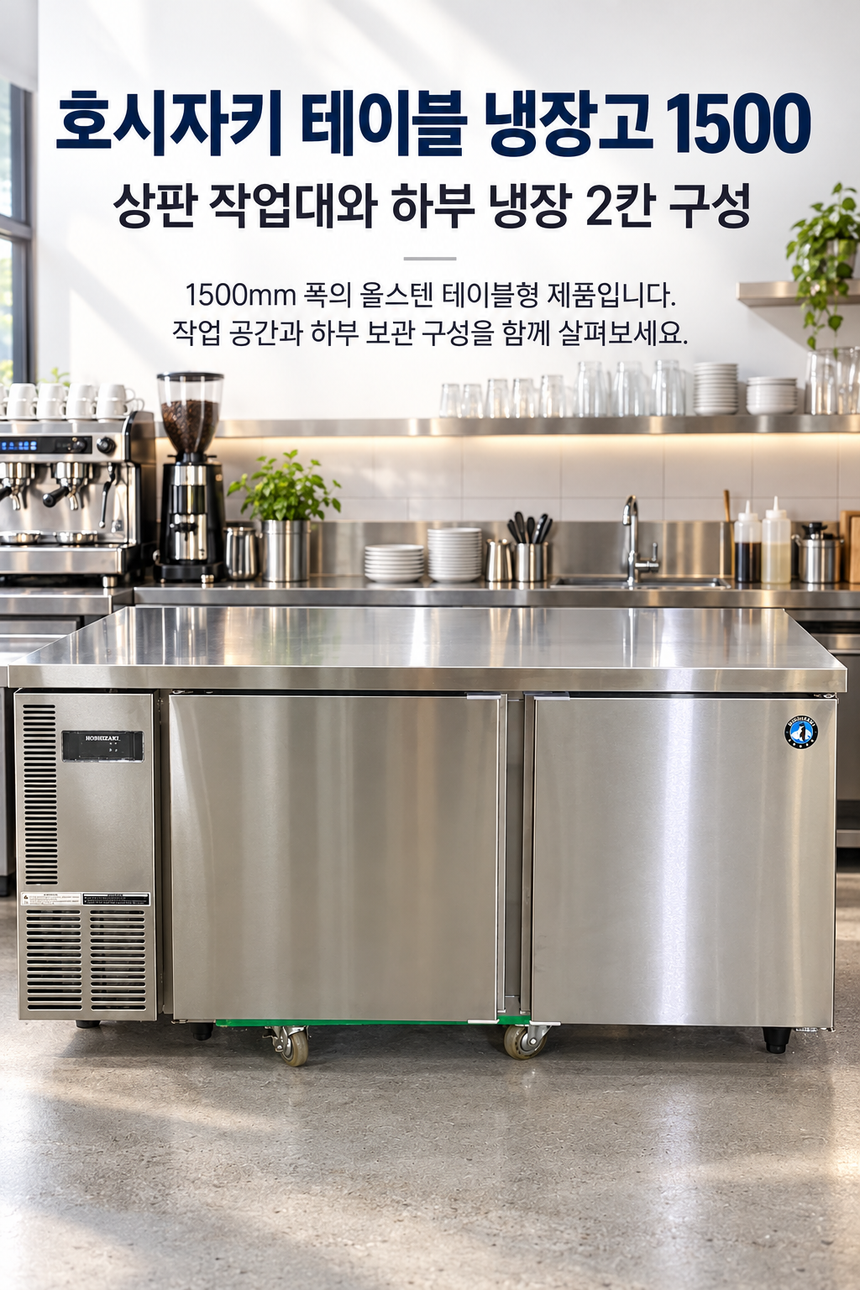 호시자키 테이블냉장고 1500 중고 상세페이지 1